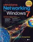 บริหารจัดการ Networking ด้วย Windows 7