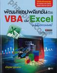 พัฒนาแอปพลิเคชันด้วย VBA บน Excel ฉบับโปรแกรมเมอร์