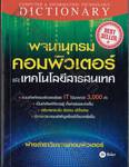 พจนานุกรมคอมพิวเตอร์และเทคโนโลยีสารสนเทศ