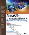 อัลกอริทึม และ การเขียนโปรแกรมภาษา C (Algorithm and C Programming)