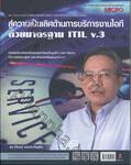 สู่ความเป็นเลิศด้านการบริการงานไอทีด้วยมาตราฐาน ITIL v.3