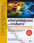 เครือข่ายคอมพิวเตอร์และการสื่อสาร Computer Networks and Communications