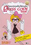 DRESS CODE SEASON I โปรเจกต์แปลงโฉมให้สวยเป๊ะ !