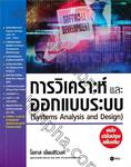 การวิเคราะห์ และ ออกแบบระบบ (Systems Analysis and Design)