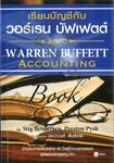 เรียนบัญชีกับ วอร์เรน บัฟเฟตต์ WARREN BUFFETT ACCOUNTING BOOK