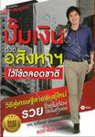 ปั๊มเงินด้วยอสังหาฯ ไว้ใช้ตลอดชาติ ฉบับสมบูรณ์