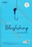 คิดแบบ Bluefishing ชีวิตเนรมิตได้ 