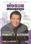 พ่อรวยสอนลงทุน : Rich Dad&#039;s Guide to Investing (พิมพ์ครั้งที่ 14)