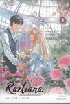 เรเลียนา Raeliana พระเอกของฉันเป็นท่านดยุก เล่ม 03