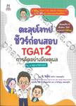 ตะลุยโจทย์ ชัวร์ก่อนสอบ TGAT2 การคิดอย่างมีเหตุผล BY อ. ขลุ่ย &amp; ทีมติวเตอร์