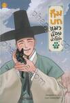 กึมบกแมวน้อยนำโชค ฉบับการ์ตูน เล่ม 01