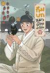 กึมบกแมวน้อยนำโชค ฉบับการ์ตูน เล่ม 02