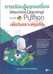 การเรียนรู้ของเครื่อง (Machine Learning) โดยใช้ Python เพื่อวิเคระห์ธุรกิจ