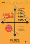 บริหารทีมแบบไหนที่จริงใจตรงไปตรงมา RADICAL CANDOR