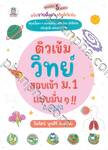 ติวเข้มวิทย์ สอบเข้า ม.1 แบบมั่นๆ !! by ครูพี่โจ้