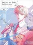 Debut or Die เล่ม 01