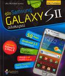 คู่มือ Samsung Galaxy S ll ฉบับสมบูรณ์ 