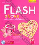 Flash in Love แอนิเมชั่นสร้างด้วยใจ ให้ด้วยรัก 