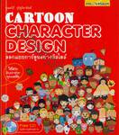 Cartoon Character Design ออกแบบการ์ตูนอย่างมีสไตล์ + CD