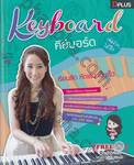 Keyboard เล่นง่าย...ได้อีก + DVD