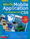 สร้างเว็บ Mobile Application ด้วย Dreamweaver CS6