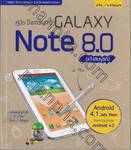 คู่มือ Samsung Galaxy Note 8.0 ฉบับสมบูรณ์