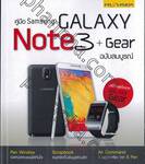 คู่มือ Samsung GALAXY Note 3 + Gear ฉบับสมบูรณ์