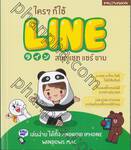 ใครๆก็ใช้ LINE สนุกแชท แชร์ ขาย