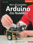 พัฒนา IoT บนแพลตฟอร์ม Arduino ด้วย NodeMCU