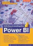 วิเคราะห์และนำเสนอข้อมูลด้วย Power BI