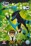 BEN10 เบ็น เท็น เล่ม 10 - ลัคกี้ เกิร์ล