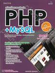 สร้างเว็บแอพพลิเคชัน PHP + MySQL For Beginners