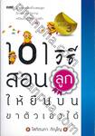 101 วิธีสอนลูกให้ยืนบนขาตัวเองได้