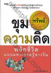 ขุมทรัพย์ความคิด พลิกชีวิตแบบมหาเศรษฐีชาวจีน