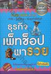 Guide Book สร้างตัว - ธุรกิจเพ็ทช็อปพารวย