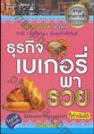 Guide Book สร้างตัว - ธุรกิจเบเกอรี่พารวย