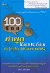 100 ร้อยคำพูดให้เขาประทับใจ และ ทำให้เรา ประสบความสำเร็จ