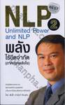 NLP พลังไร้ขีดจำกัด 2 - Unlimited Power and NLP (ภาคปลุกพลังใจ)