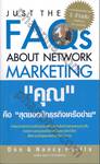 &quot;คุณ&quot; คือ &quot;สุดยอดนักธุรกิจเครือข่าย&quot; : Just the FAQs About Network Marketing