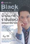 ไม่เจ็บ ไม่แก่ ไม่ป่วย สวยด้วย น้ำมันงาดำ ราชันย์แห่งธรรมชาติบำบัด : Black Sesame Oil