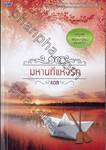 ชุดพฤกษาธาราสวาท - มหานทีแห่งรัก