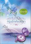 ชุดพฤกษาธาราสวาท - กรุ่นรักเคียงธารา