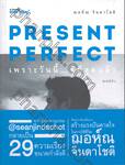 PRESENT PERFECT เพราะวันนี้...ดีที่สุดแล้ว