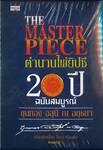 THE MASTER PIECE ตำนานไพ่ยิปซี 20 ปี ฉบับสมบูรณ์ (พิมพ์ครั้งที่ 3)