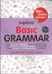 ตะลุยโจทย์ BASIC GRAMMAR 