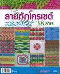 ลายถักโครเชต์ 38 ลาย : 38 Crochet Patterns