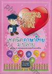 เทคนิคภาษาไทย ม.ปลาย : Tricks For Thai