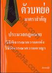 ตัวบทย่อมาตราสำคัญ ประมวลกฎหมายวิธีพิจารณาความแพ่ง, ความอาญา