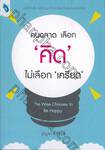 คนฉลาด เลือก &#039;คิด&#039; ไม่เลือก &#039;เครียด&#039; The Wise Chooses to Be Happy