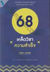 68 เคล็ดวิชาความสำเร็จ